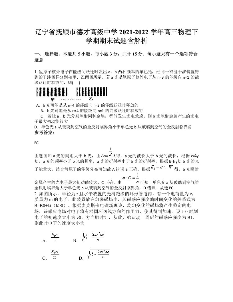 辽宁省抚顺市德才高级中学2021-2022学年高三物理下学期期末试题含解析