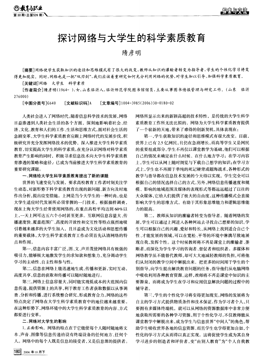 探讨网络与大学生的科学素质教育