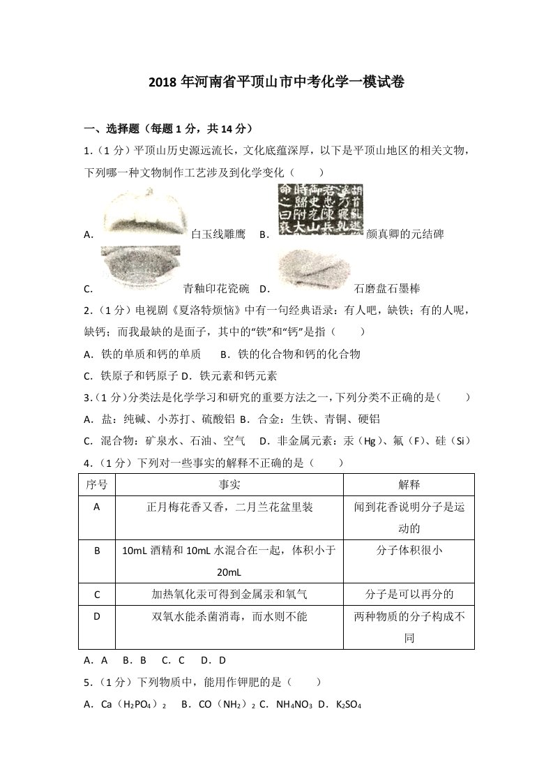 2018年河南省平顶山市中考化学一模试卷