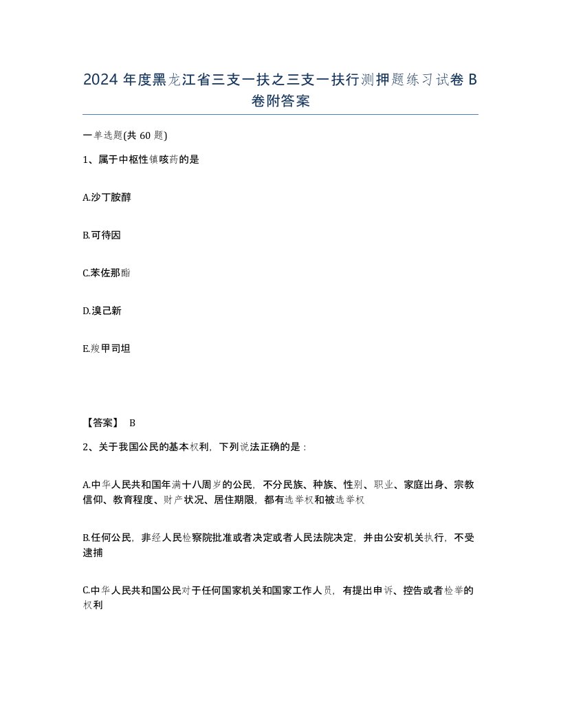 2024年度黑龙江省三支一扶之三支一扶行测押题练习试卷B卷附答案