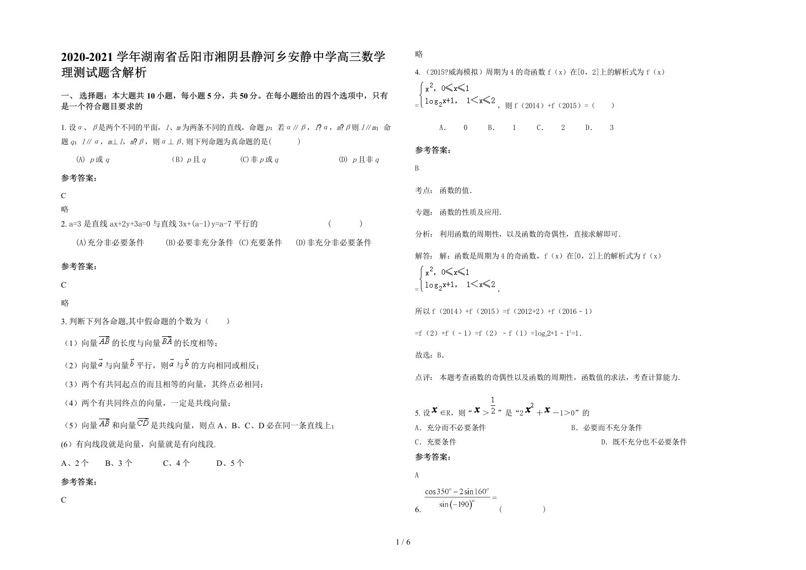 2020-2021学年湖南省岳阳市湘阴县静河乡安静中学高三数学理测试题含解析