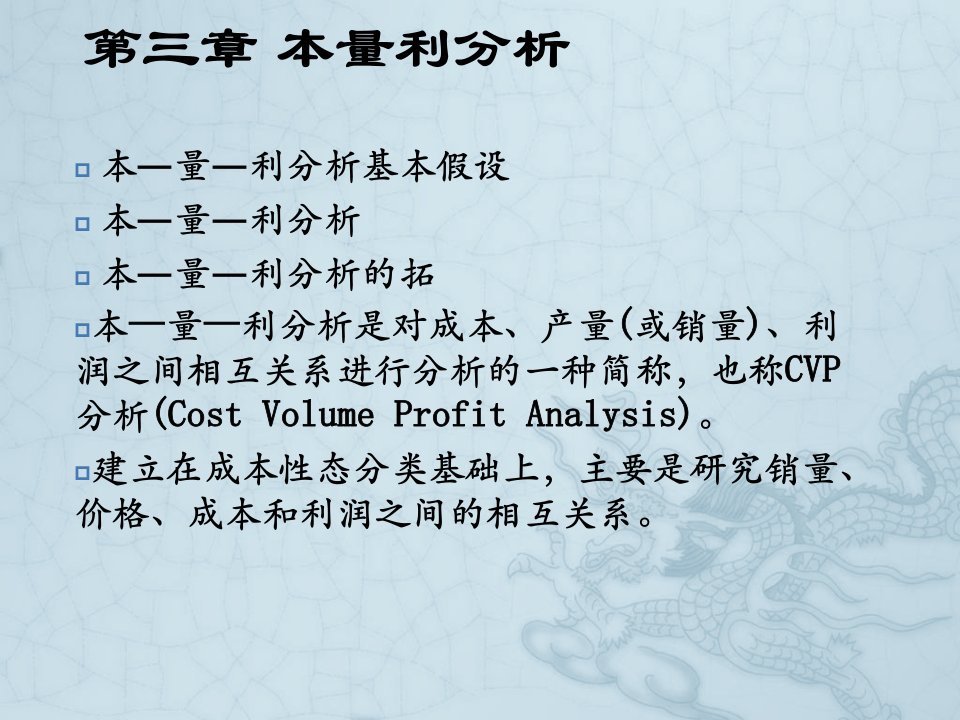 本量利分析