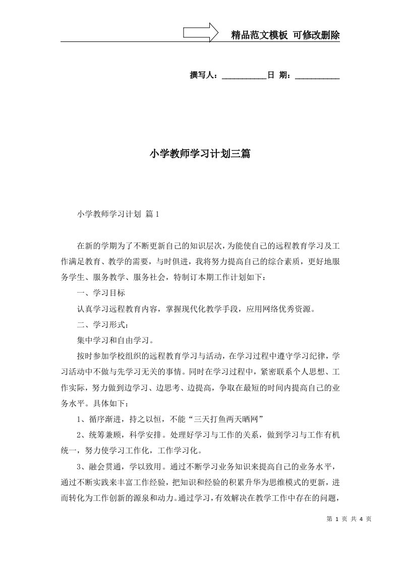 小学教师学习计划三篇二