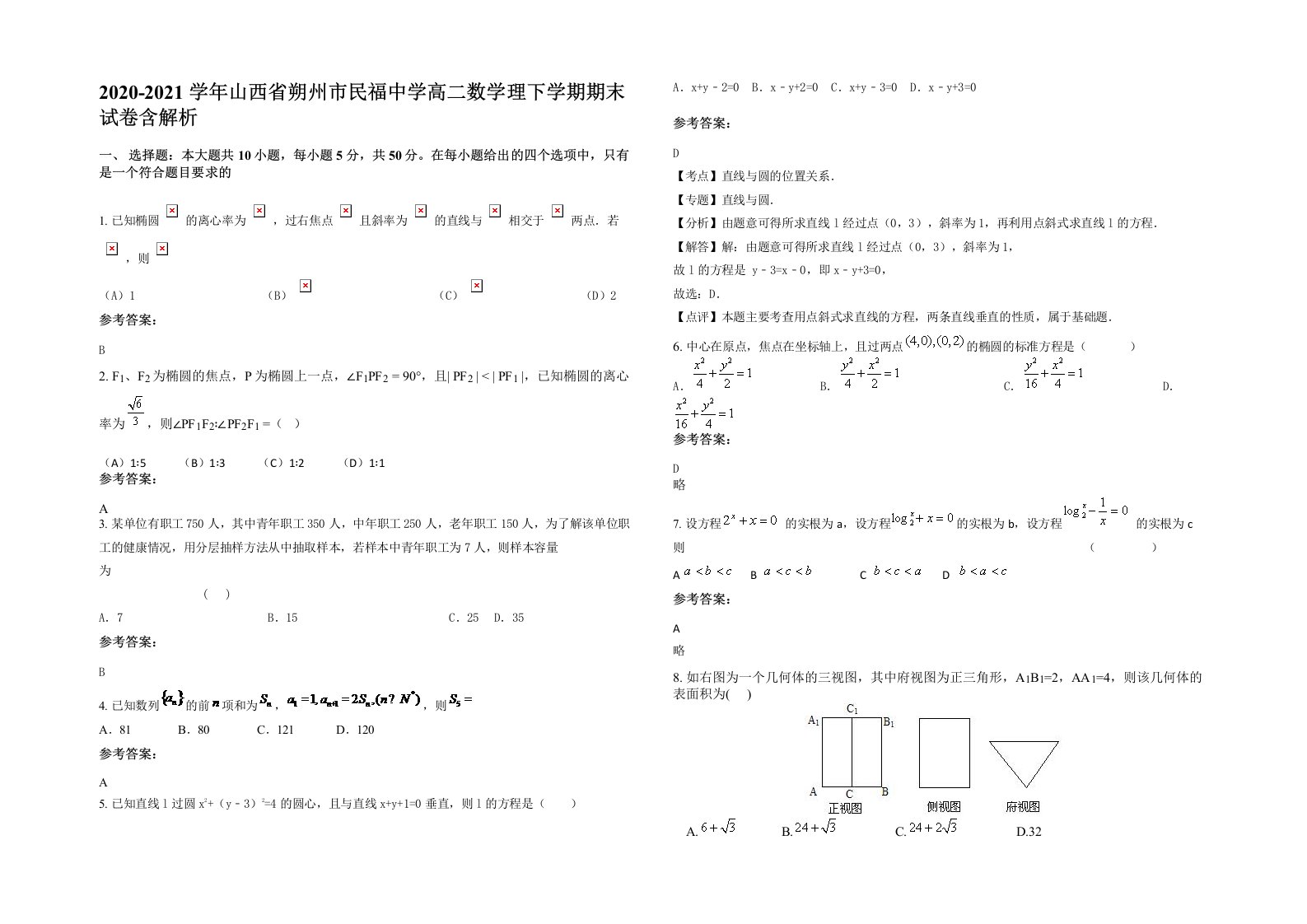 2020-2021学年山西省朔州市民福中学高二数学理下学期期末试卷含解析