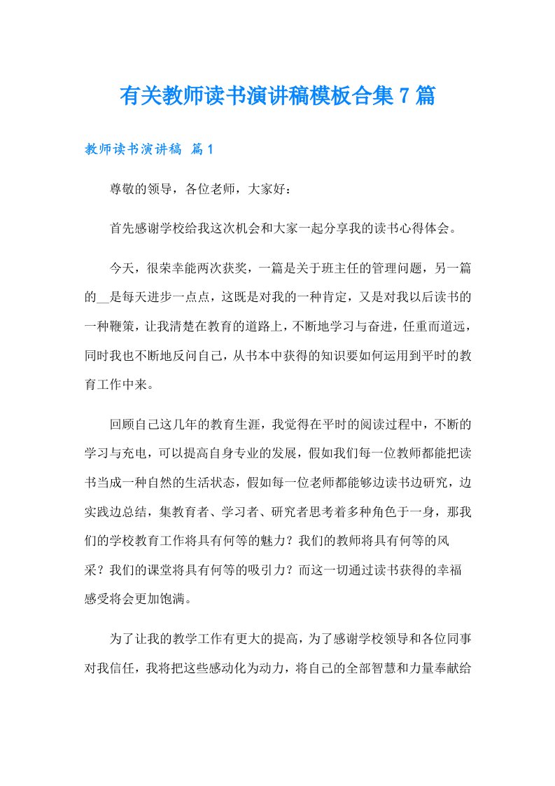 有关教师读书演讲稿模板合集7篇