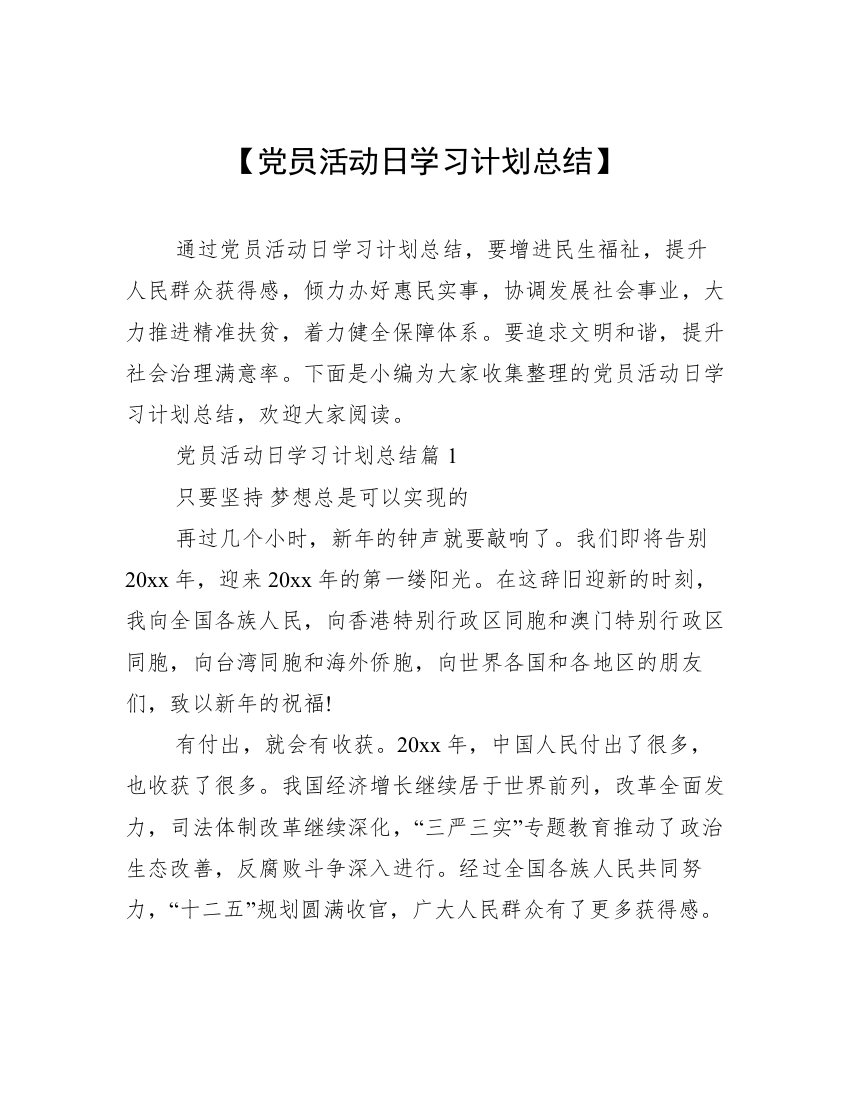 【党员活动日学习计划总结】