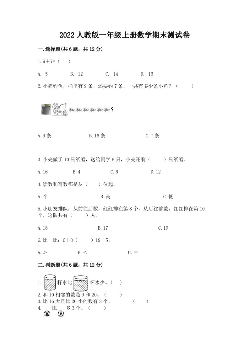 2022人教版一年级上册数学期末测试卷及答案【真题汇编】