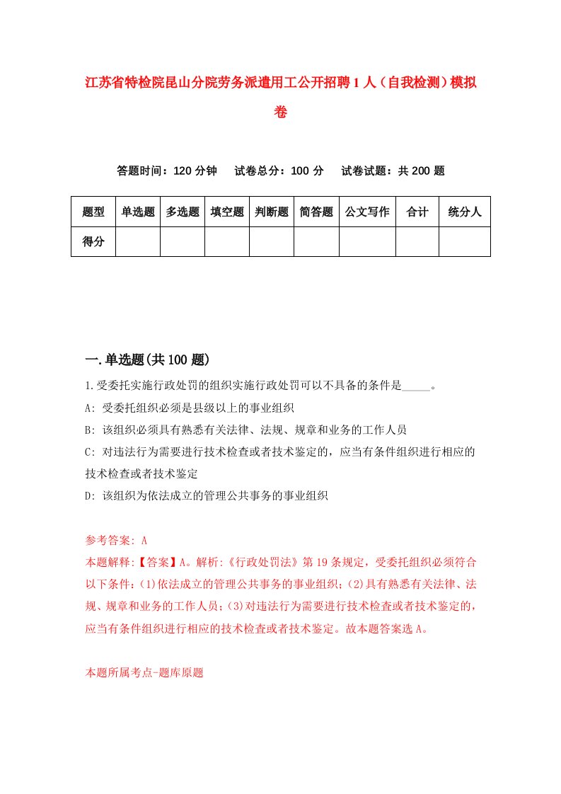 江苏省特检院昆山分院劳务派遣用工公开招聘1人自我检测模拟卷第2套