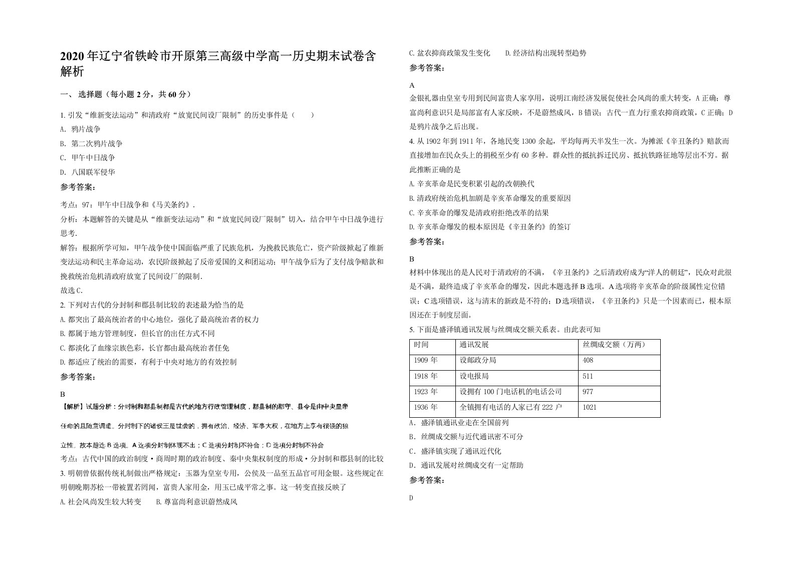 2020年辽宁省铁岭市开原第三高级中学高一历史期末试卷含解析