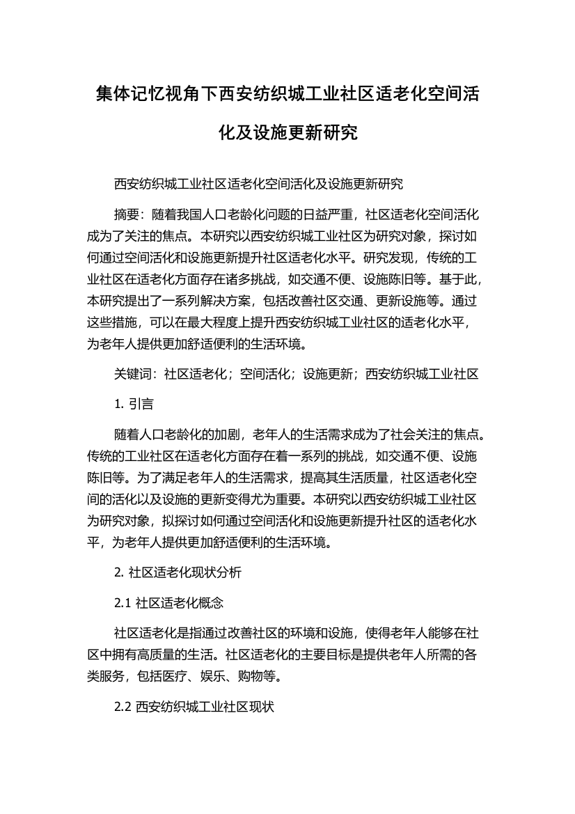 集体记忆视角下西安纺织城工业社区适老化空间活化及设施更新研究