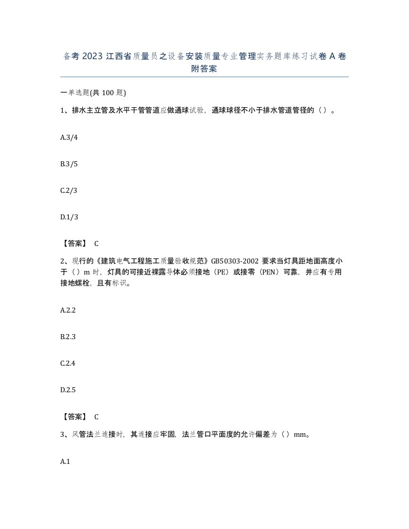 备考2023江西省质量员之设备安装质量专业管理实务题库练习试卷A卷附答案