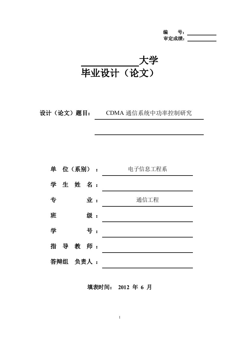 本科毕业设计CDMA通信系统中功率控制研究