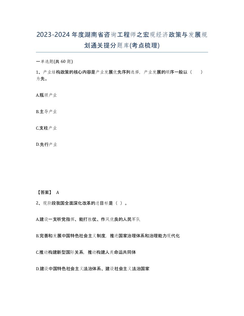 2023-2024年度湖南省咨询工程师之宏观经济政策与发展规划通关提分题库考点梳理