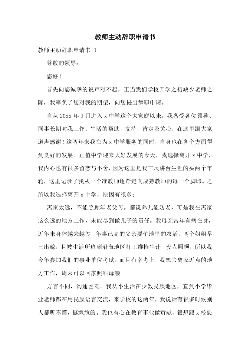 教师主动辞职申请书-