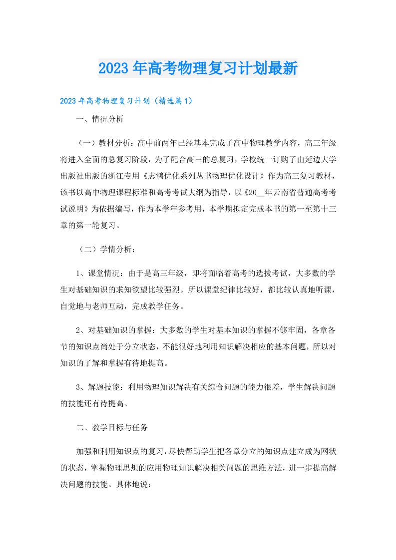 高考物理复习计划最新