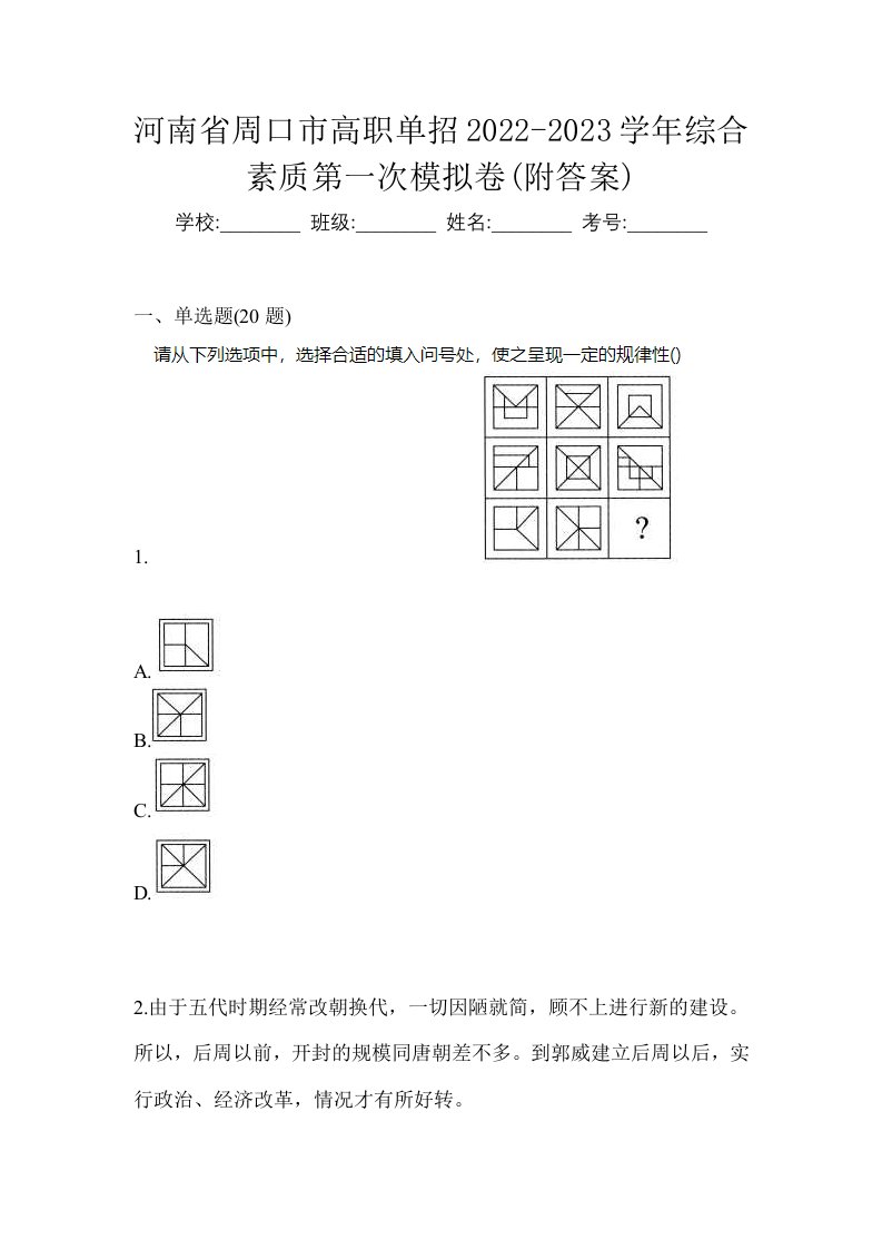 河南省周口市高职单招2022-2023学年综合素质第一次模拟卷附答案