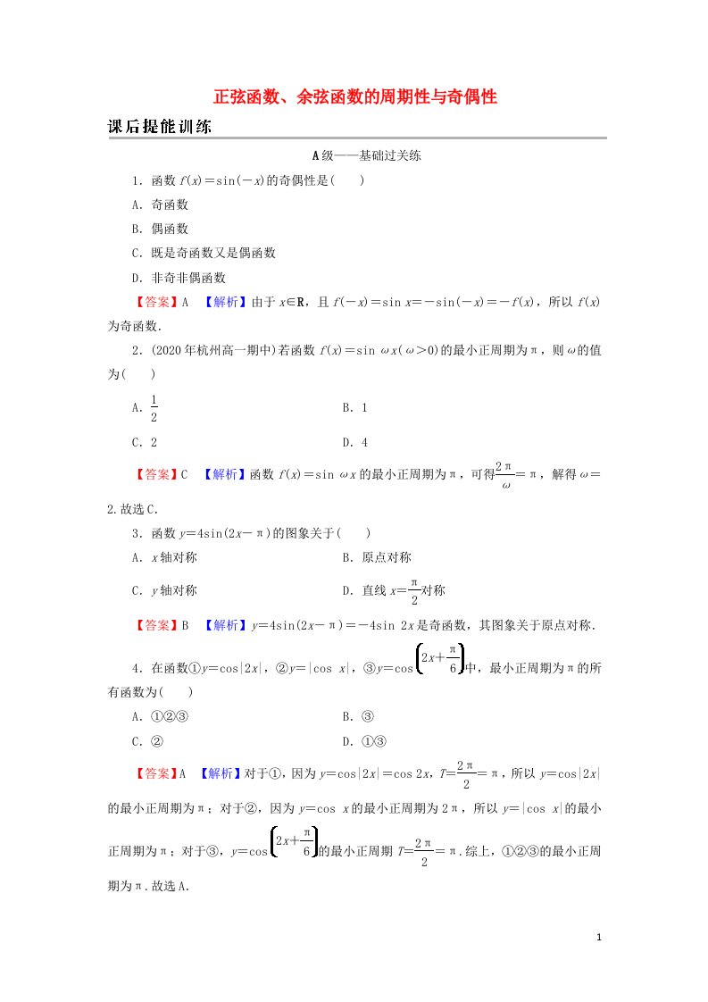 2021_2022学年新教材高中数学第五章三角函数4.2第1课时正弦函数余弦函数的周期性与奇偶性训练含解析新人教A版必修第一册