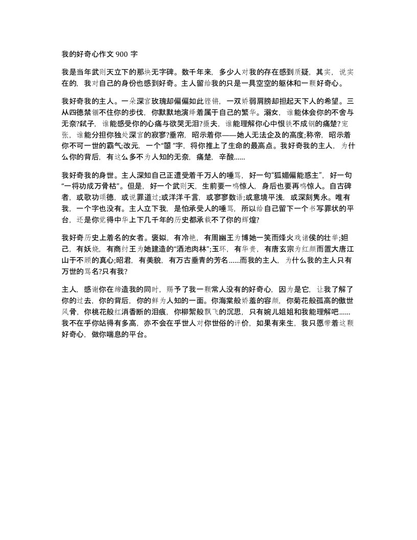 我的好奇心作文900字