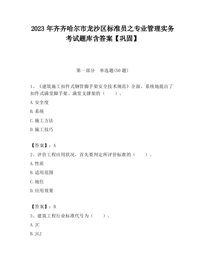 2023年齐齐哈尔市龙沙区标准员之专业管理实务考试题库含答案【巩固】