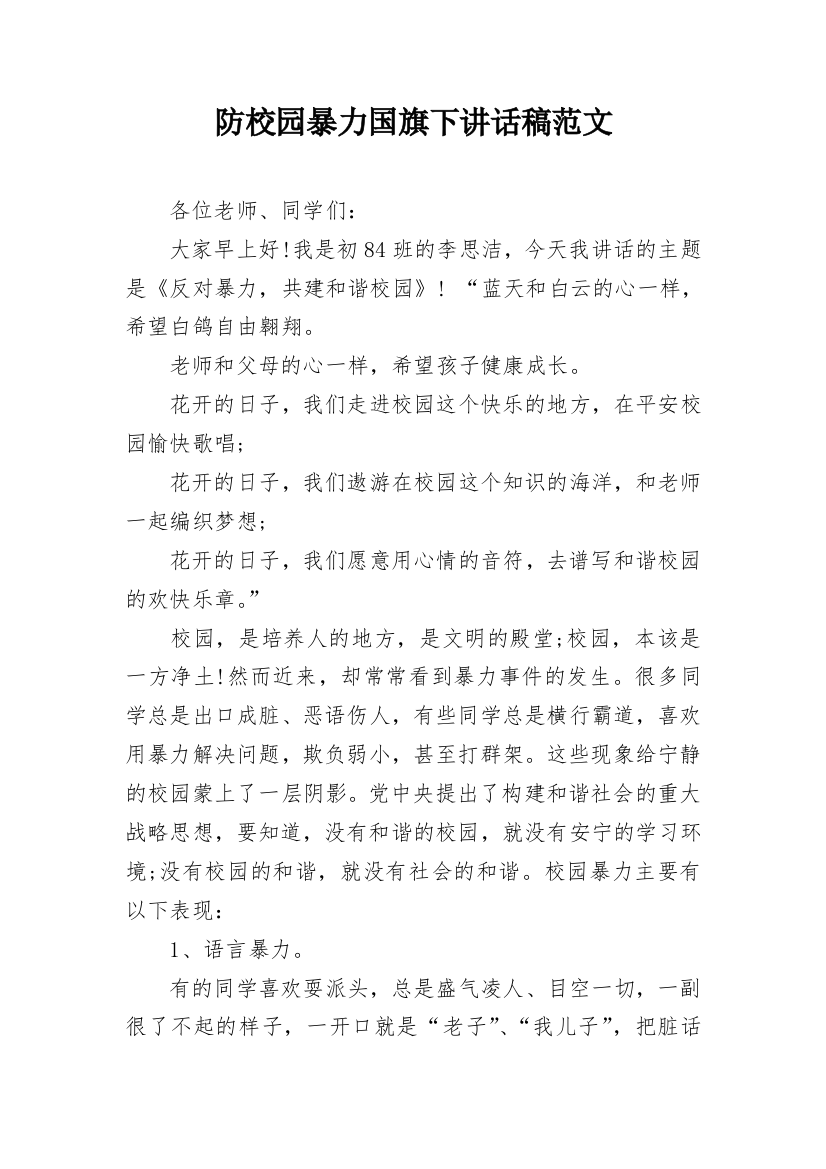 防校园暴力国旗下讲话稿范文