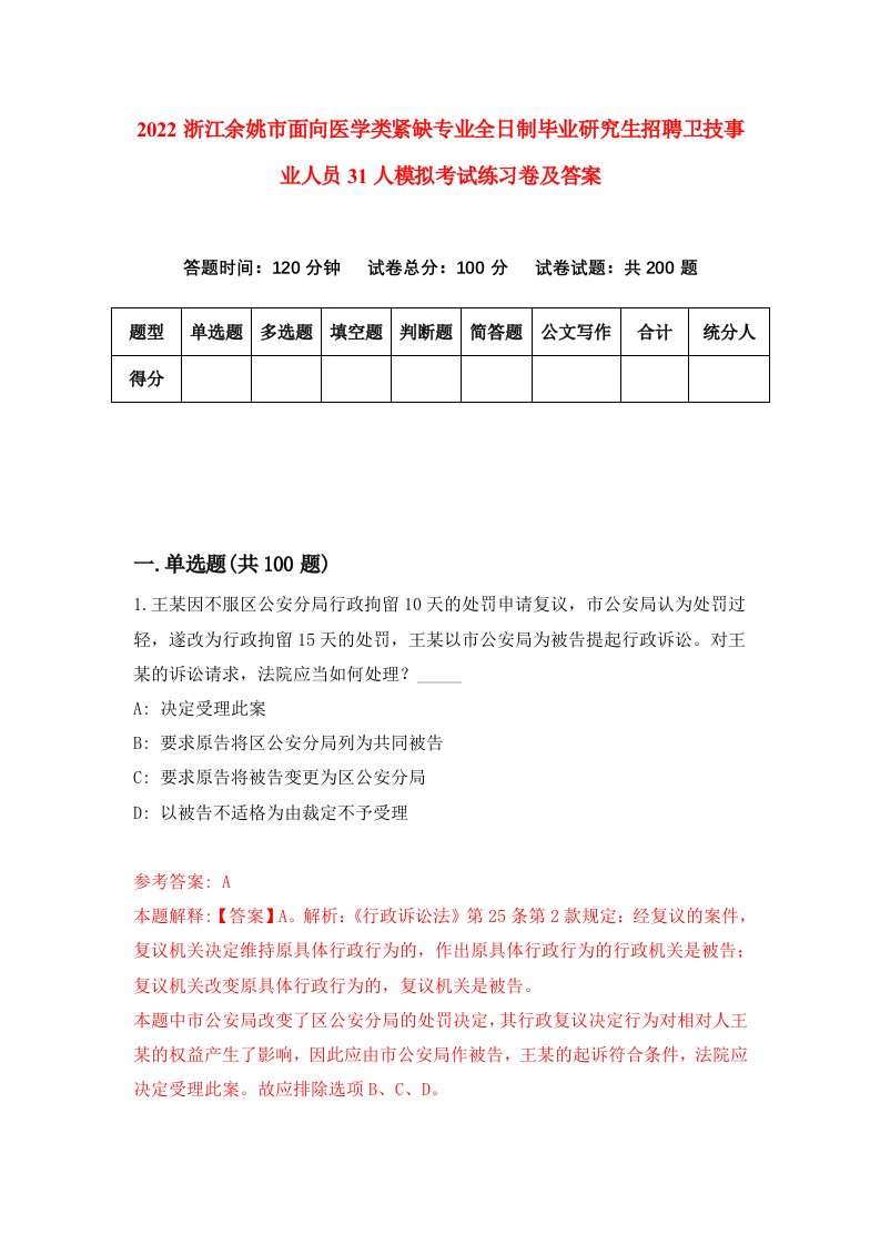 2022浙江余姚市面向医学类紧缺专业全日制毕业研究生招聘卫技事业人员31人模拟考试练习卷及答案（第6次）