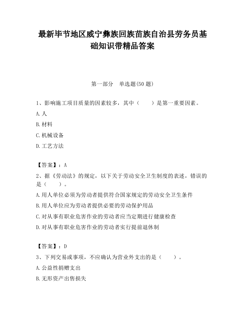 最新毕节地区威宁彝族回族苗族自治县劳务员基础知识带精品答案