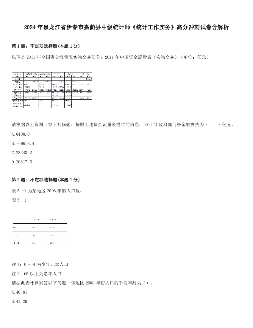 2024年黑龙江省伊春市嘉荫县中级统计师《统计工作实务》高分冲刺试卷含解析