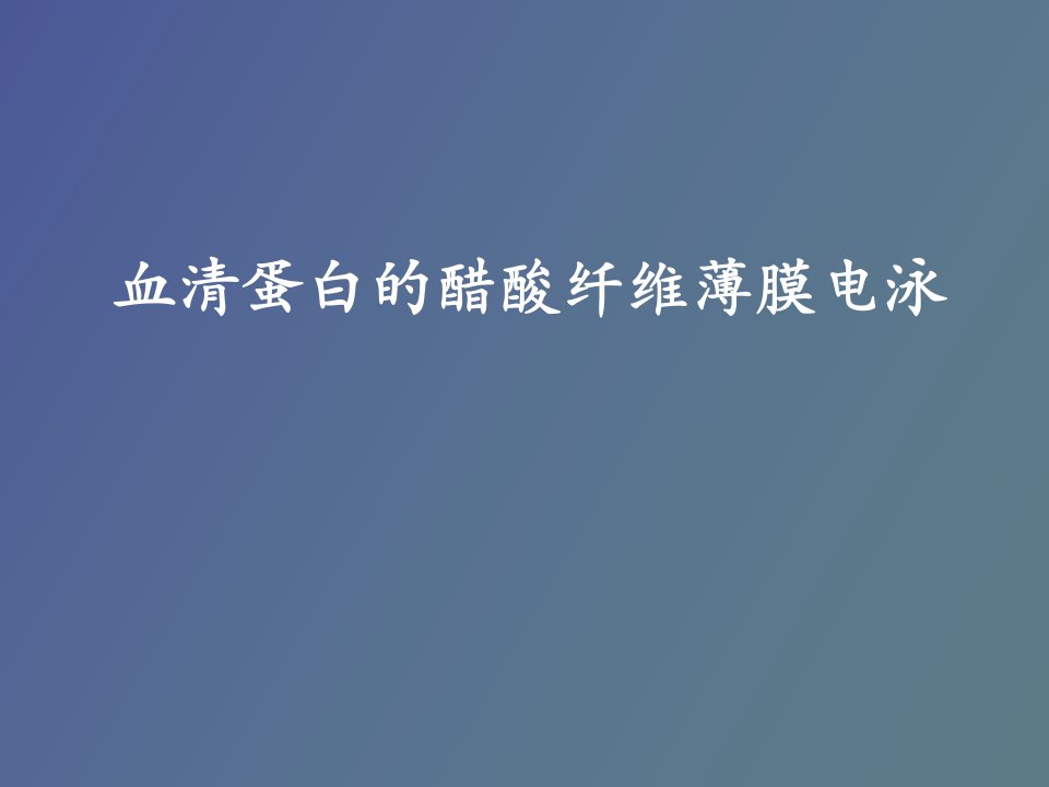 血清蛋白的醋酸纤维薄膜电泳