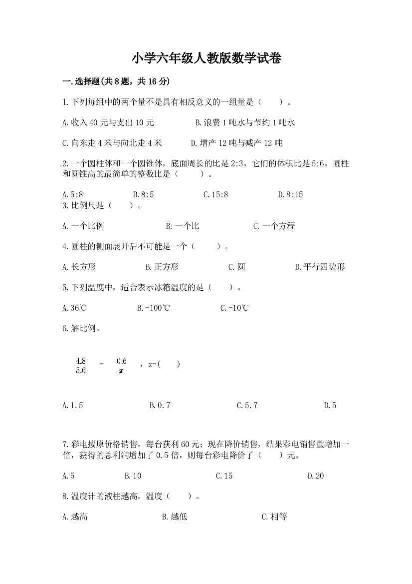 小学六年级人教版数学试卷附完整答案（全国通用）