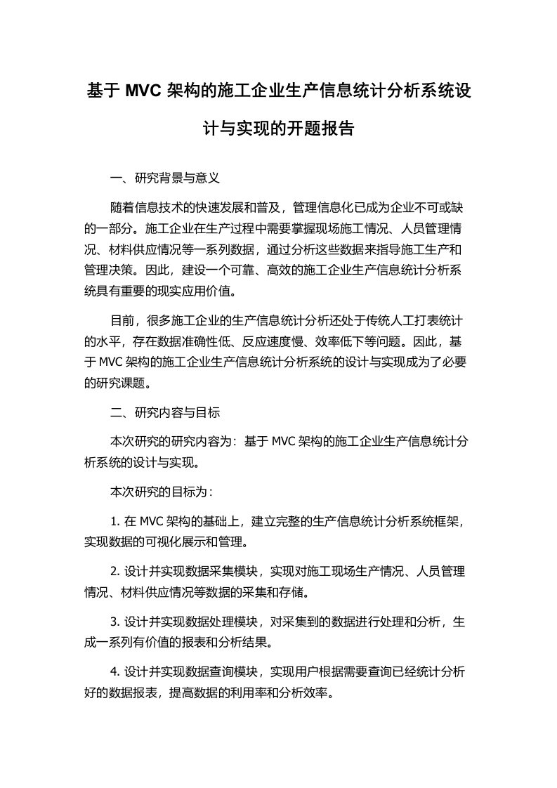 基于MVC架构的施工企业生产信息统计分析系统设计与实现的开题报告