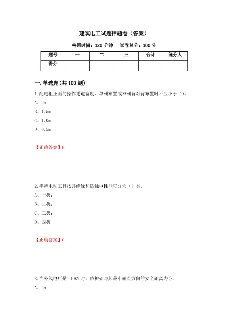 建筑电工试题押题卷答案第60卷