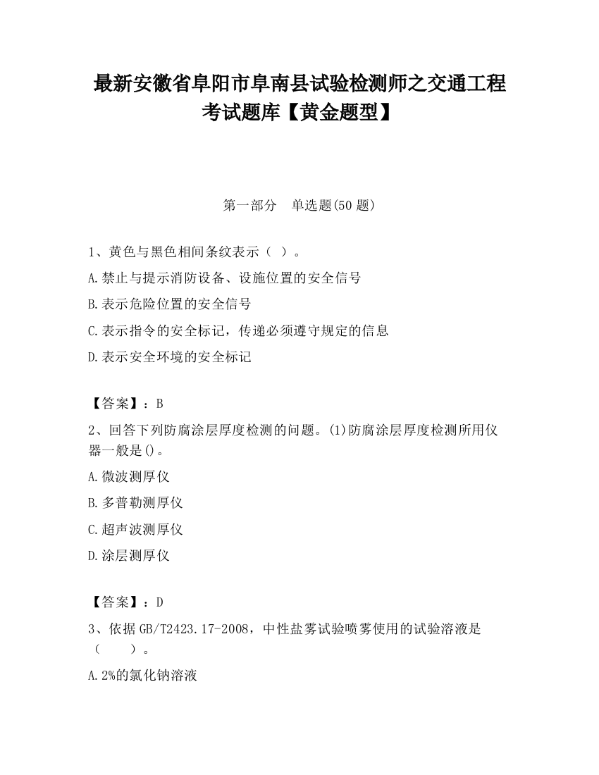 最新安徽省阜阳市阜南县试验检测师之交通工程考试题库【黄金题型】