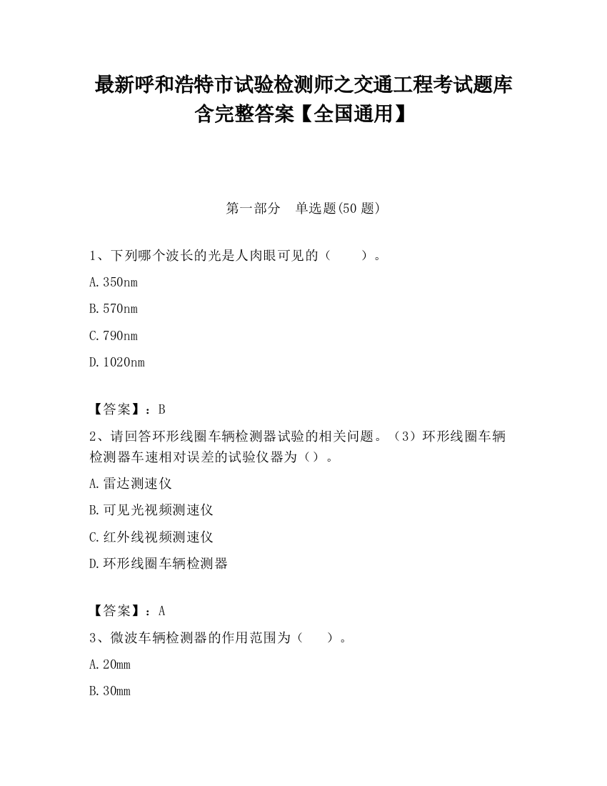 最新呼和浩特市试验检测师之交通工程考试题库含完整答案【全国通用】