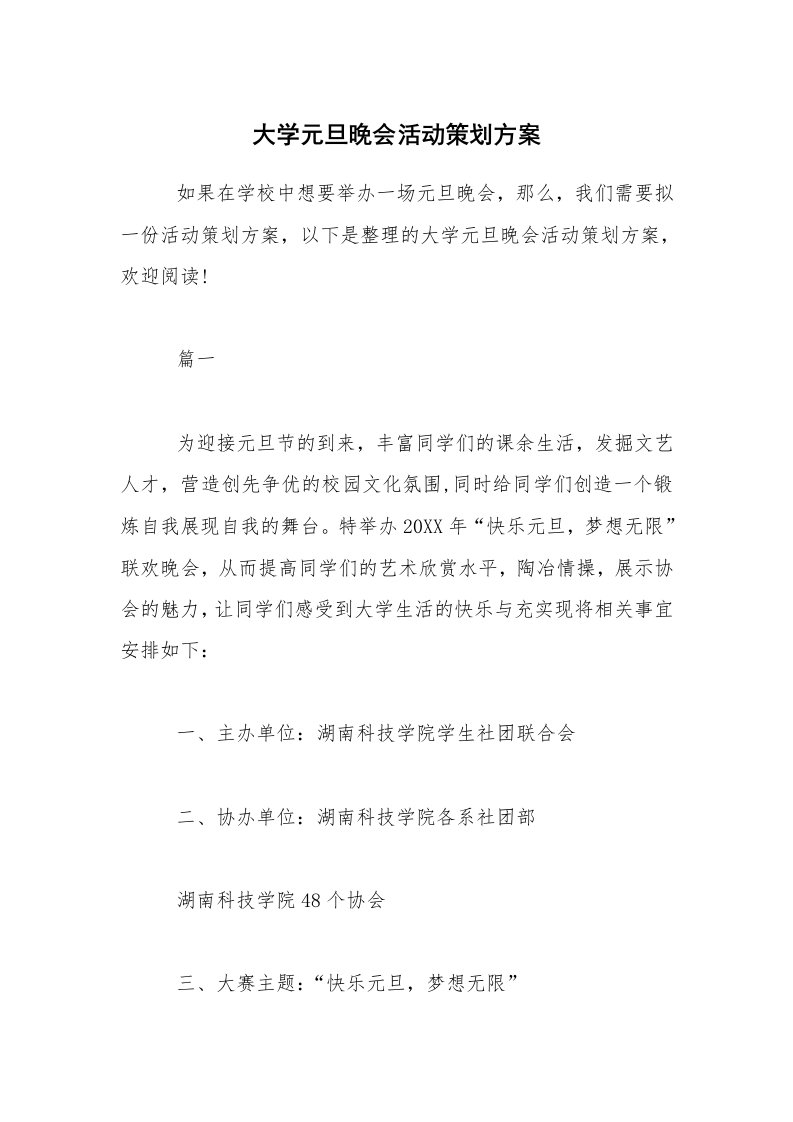 大学元旦晚会活动策划方案