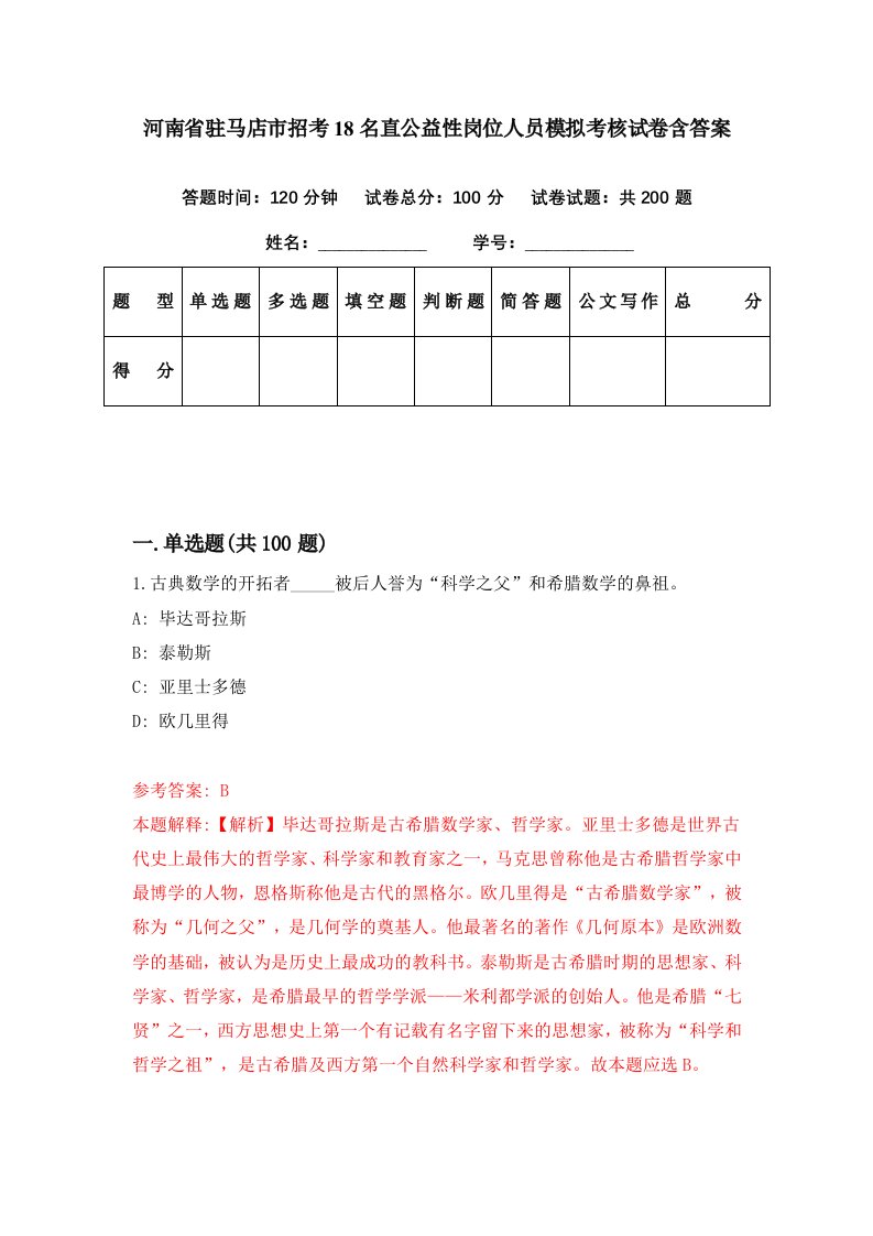 河南省驻马店市招考18名直公益性岗位人员模拟考核试卷含答案2