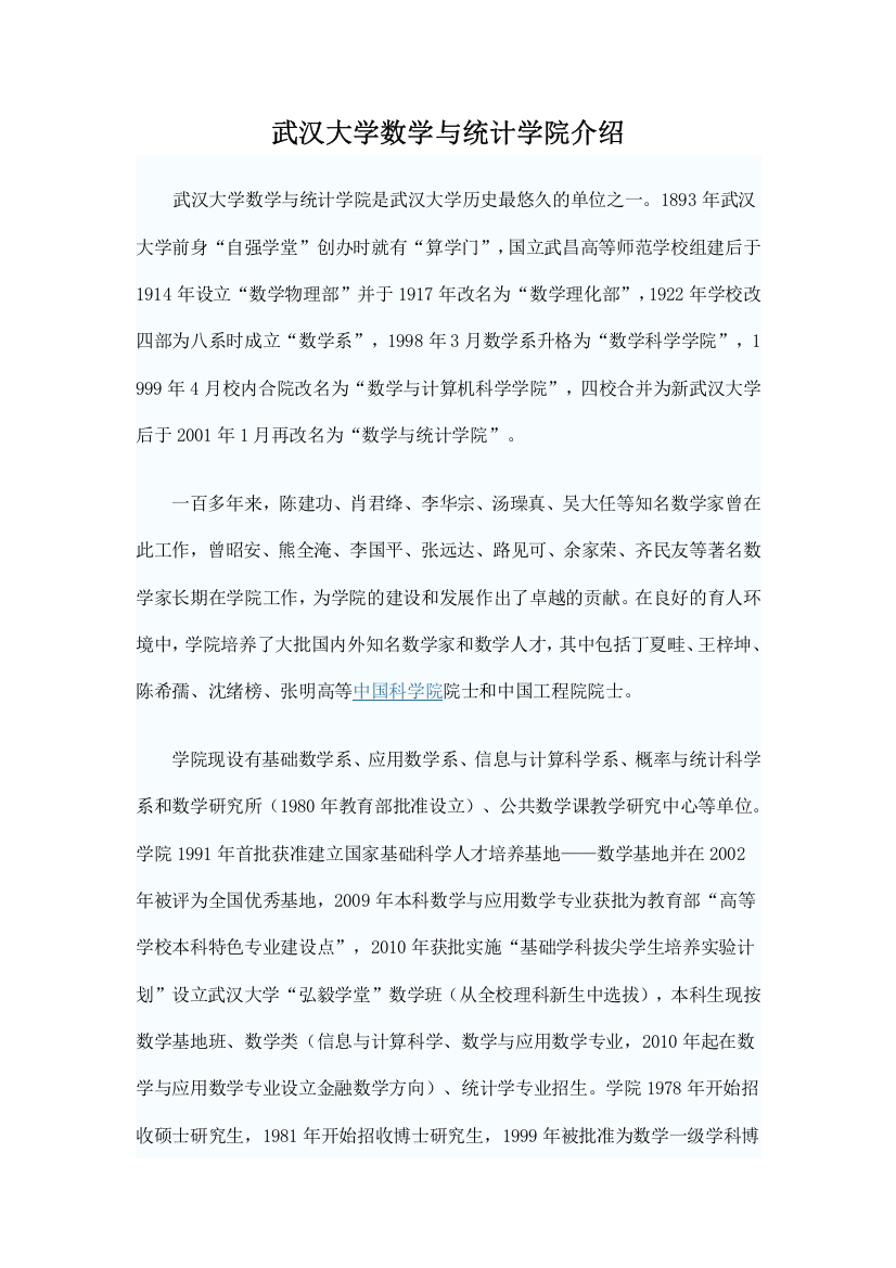 武汉大学数学与统计学院介绍