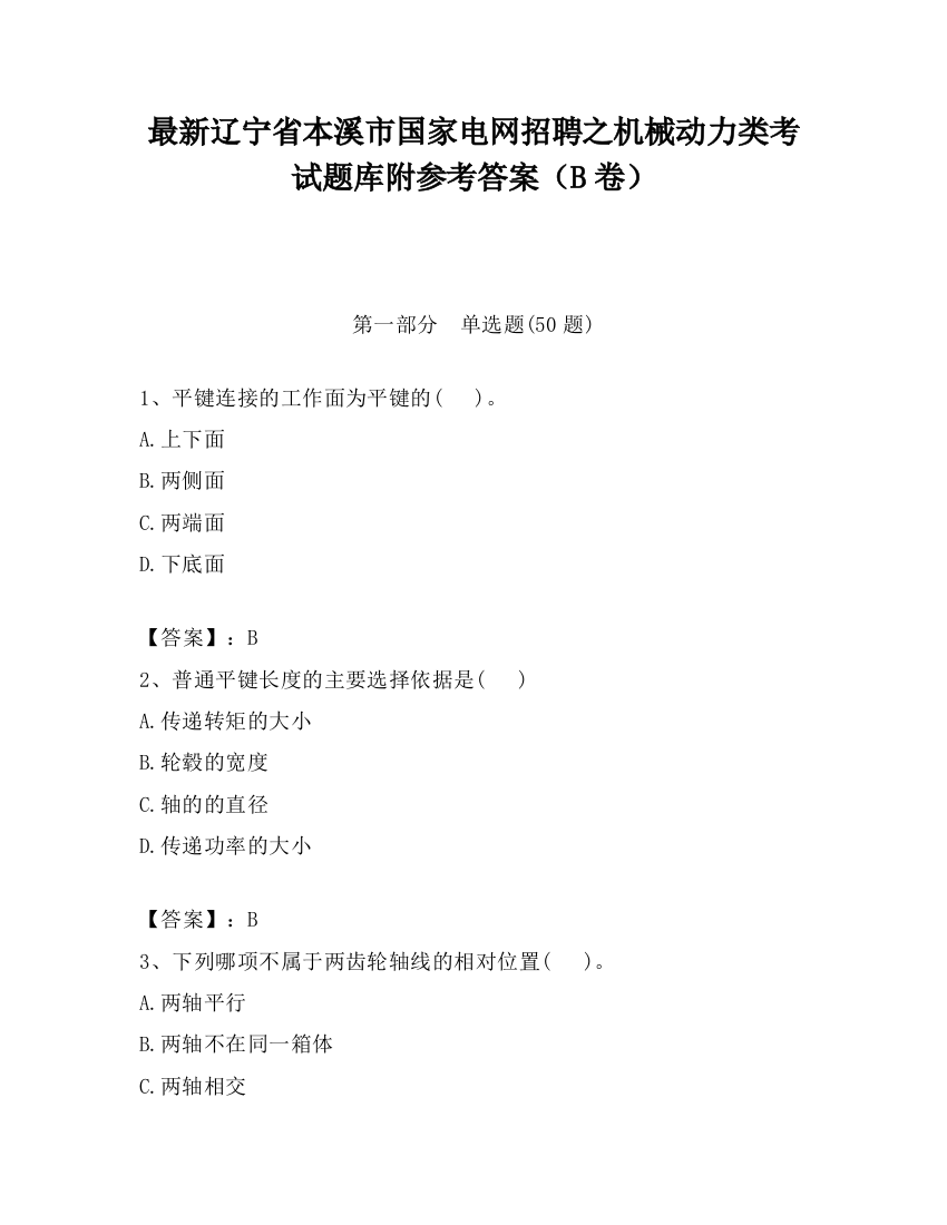 最新辽宁省本溪市国家电网招聘之机械动力类考试题库附参考答案（B卷）