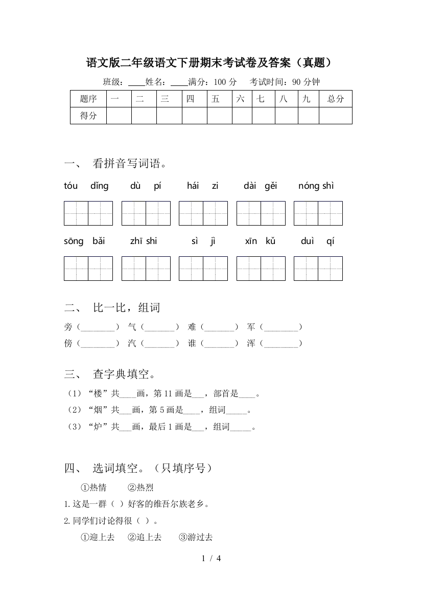 语文版二年级语文下册期末考试卷及答案(真题)