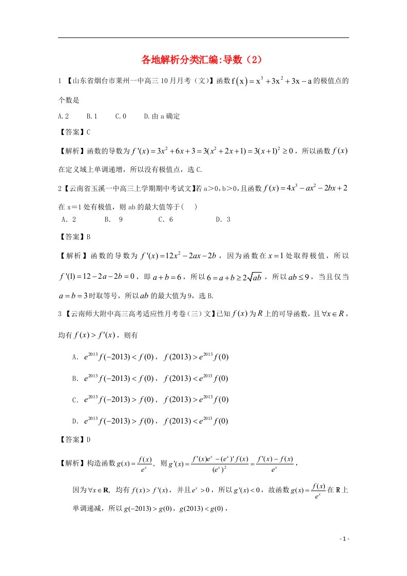 高考数学各地名校试题解析分类汇编（一）3