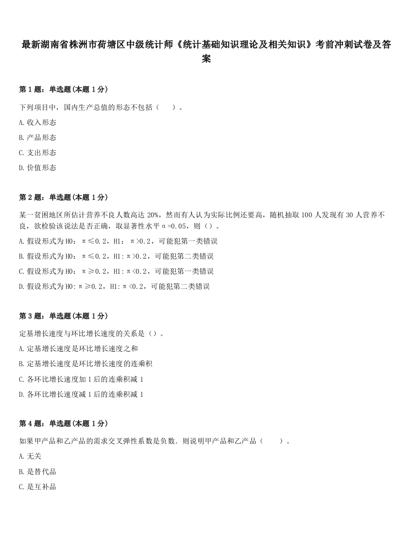 最新湖南省株洲市荷塘区中级统计师《统计基础知识理论及相关知识》考前冲刺试卷及答案