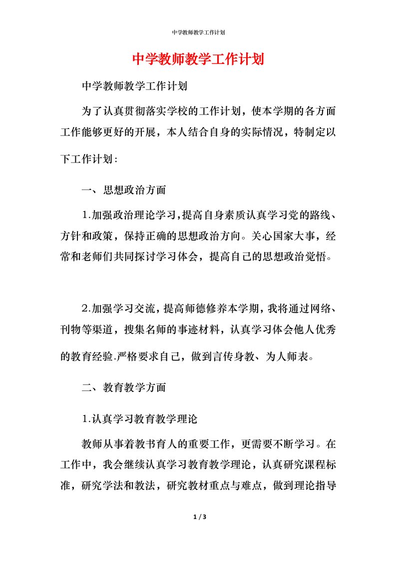 精编中学教师教学工作计划