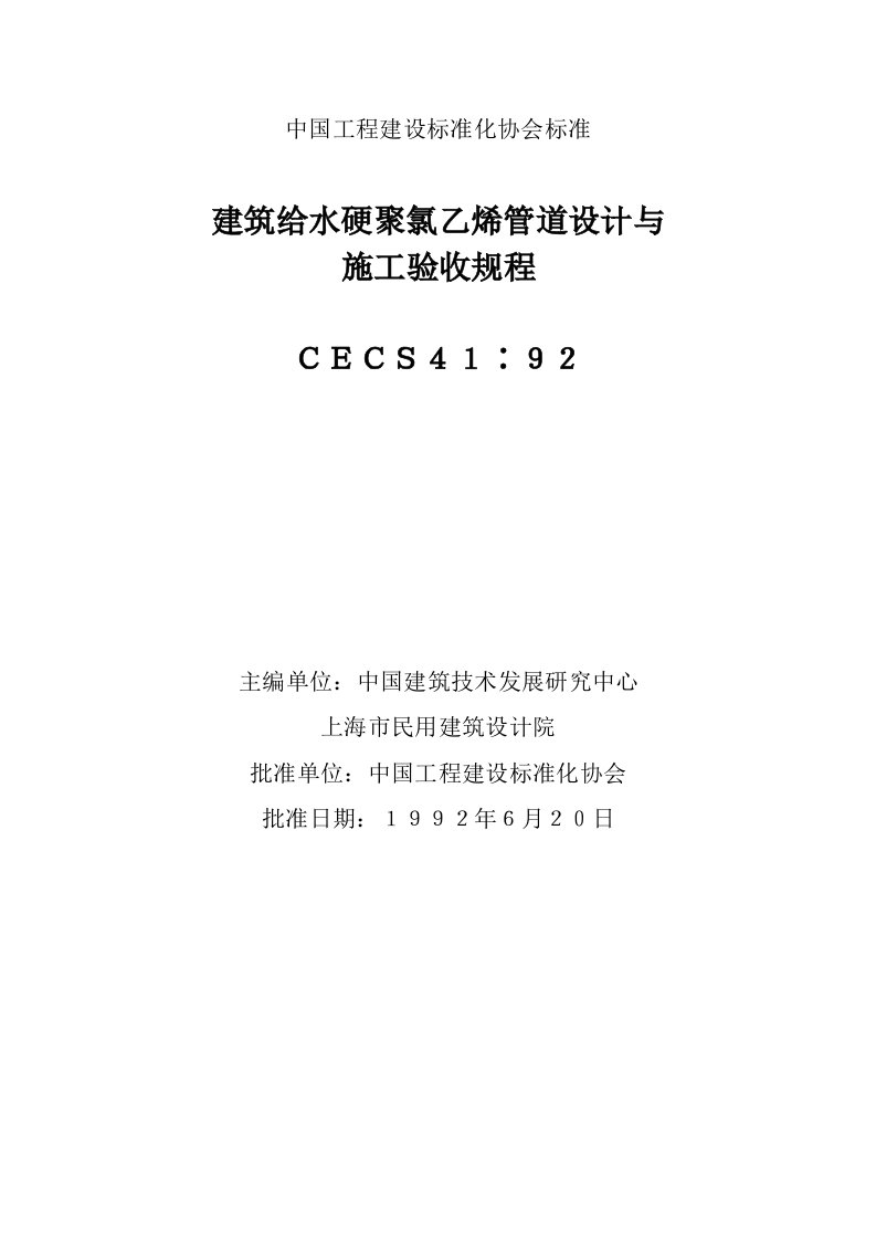 给排水工程-建筑给水硬聚氯乙烯管道设计与施工验收规程CECS41：92