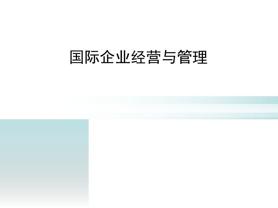 国际企业经营与管理概论第一章