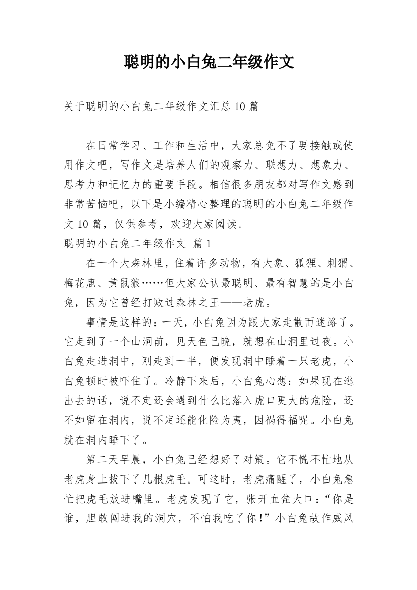 聪明的小白兔二年级作文_13