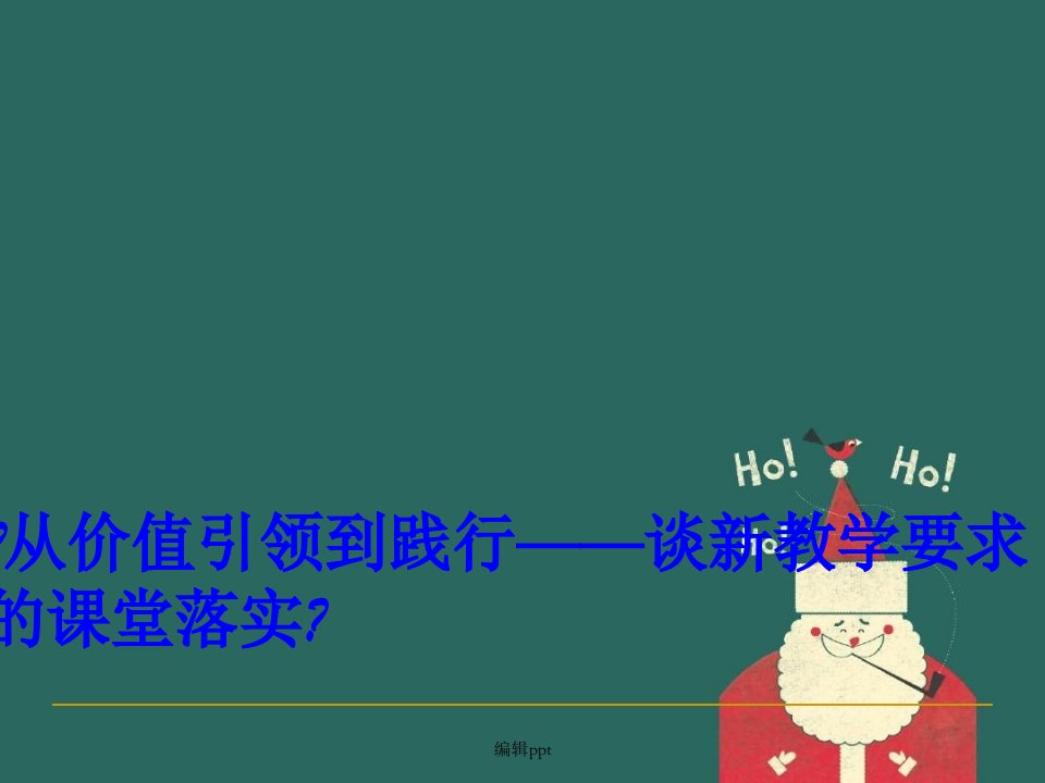 从价值引领到践行——谈新教学要求的课堂落实