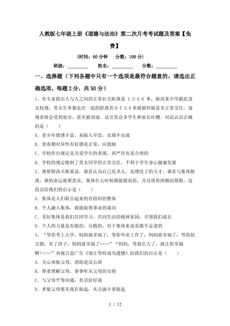 人教版七年级上册道德与法治第二次月考考试题及答案免费