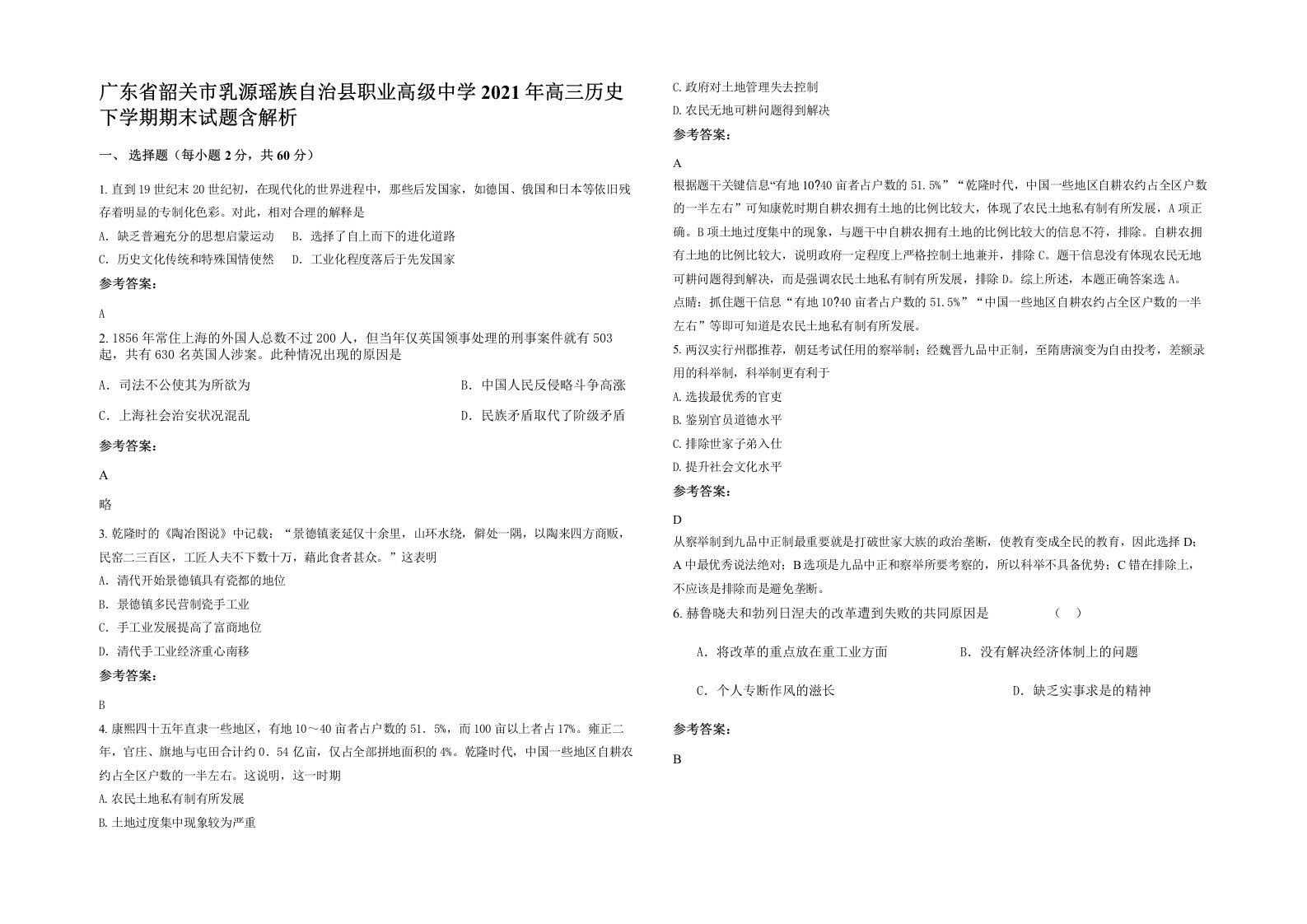 广东省韶关市乳源瑶族自治县职业高级中学2021年高三历史下学期期末试题含解析