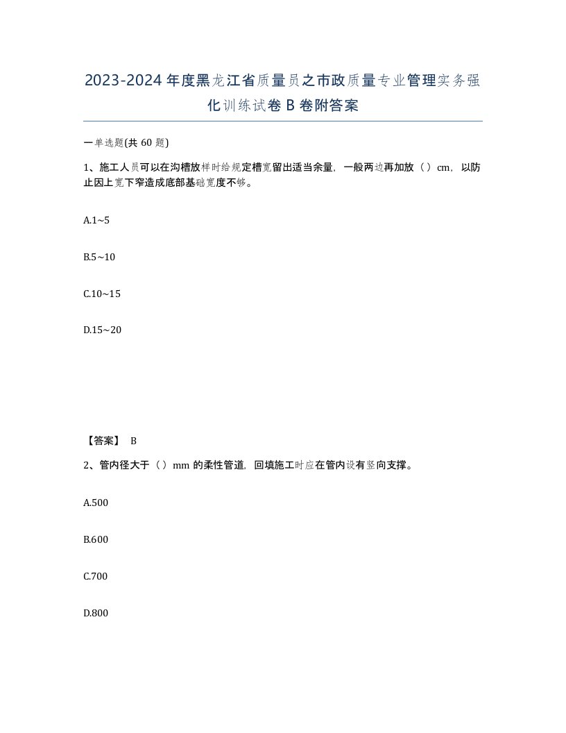 2023-2024年度黑龙江省质量员之市政质量专业管理实务强化训练试卷B卷附答案