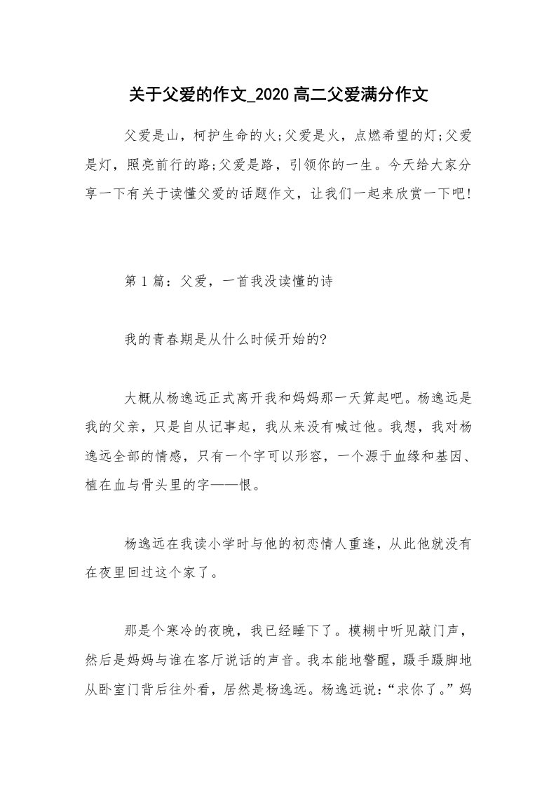 关于父爱的作文_2020高二父爱满分作文