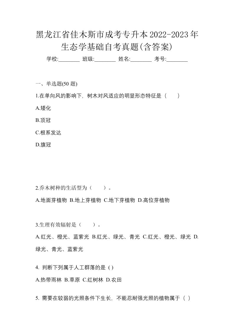 黑龙江省佳木斯市成考专升本2022-2023年生态学基础自考真题含答案